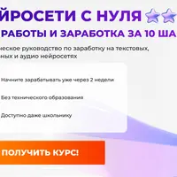 Нейросети с нуля для работы и заработка за 10 шагов