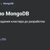 Полный курс по MongoDB