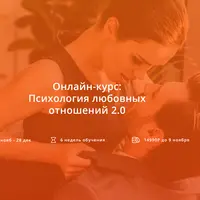 Психология любовных отношений 2.0