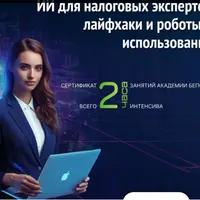 ИИ для налоговых экспертов: инструменты, лайфхаки и роботы