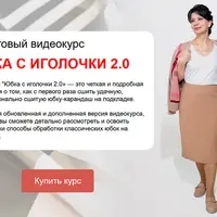 Юбка с иголочки 2.0