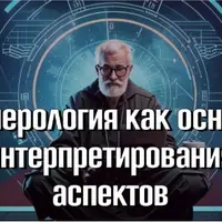 Нумерология как основа интерпретирования любых угловых аспектов