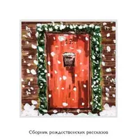 Рождественский рассказ