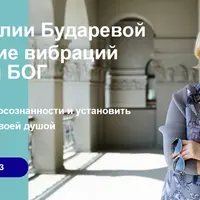 Повышение вибраций до уровня БОГ