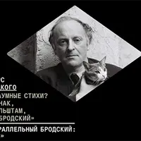 Параллельный Бродский: Представление