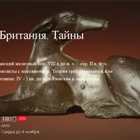 Неримская Британия. Тайны железного века