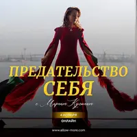 Предательство себя