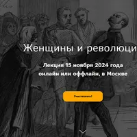 Женщины и революция