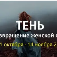 Тень. Возвращение женской силы