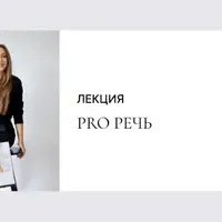 PRO Речь