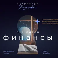 Астроклуб "Финансы"