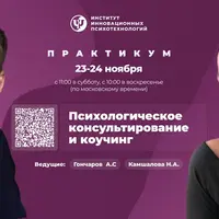 Психологическое консультирование и коучинг