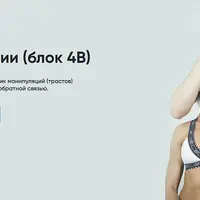 Манипуляции. Блок 4B