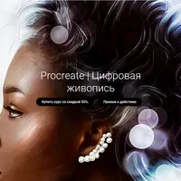 Procreate. Цифровая живопись