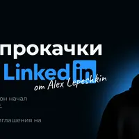 Система прокачки профиля Linkedin