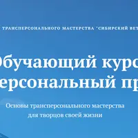 Трансперсональный практик. 7 модуль