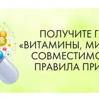 Витамины, минералы. Совместимость и правила приёма