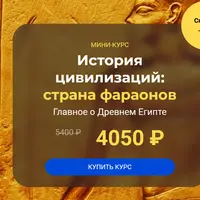 История цивилизаций: страна фараонов