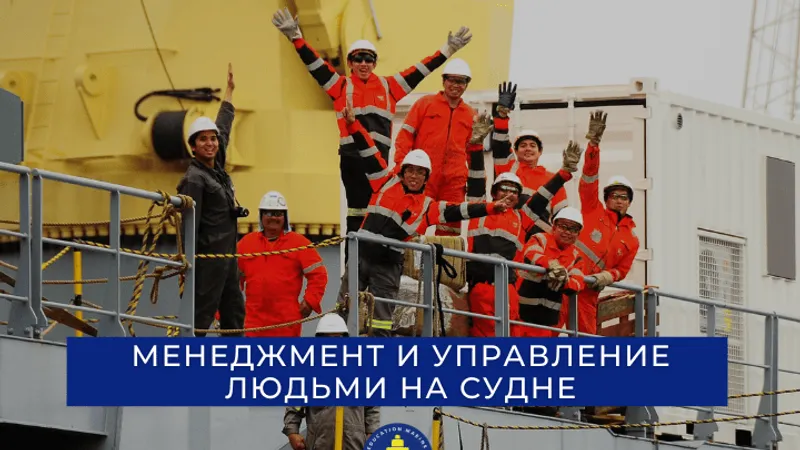 Менеджмент и управление людьми на судне