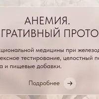Анемия. Интегративный протокол