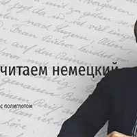 Почему мы считаем немецкий сложным? Мифы и факты о языке
