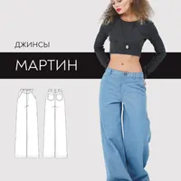 Джинсы Мартин