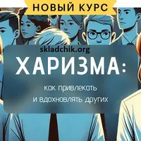 Харизма: как привлекать и вдохновлять других