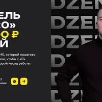 Покоритель Дзена с 0 до 100 000 ₽ за 75 дней