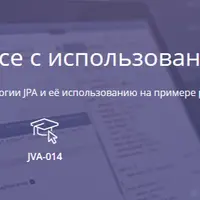 Java Persistence с использованием Hibernate
