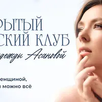 Закрытый женский клуб