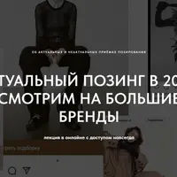 Актуальный позинг: смотрим большие бренды