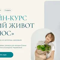 Плоский живот плюс