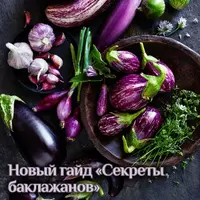 Секреты баклажанов