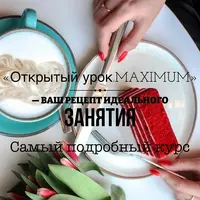 Открытый урок. Maximuм