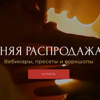 Осенняя распродажа: вебинары, пресеты и воркшопы