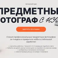 Предметный фотограф с 0