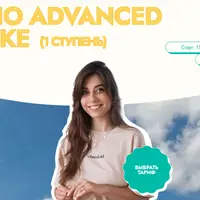Лексика Advanced. 1 ступень