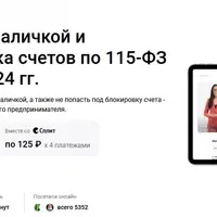 Работа с наличкой и блокировка счетов по 115-ФЗ