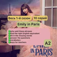 Разработки к 1-му сезону сериала Эмили в Париже