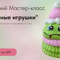 Съедобные игрушки