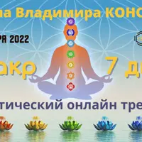 7 чакр — 7 дней. Практический тренинг