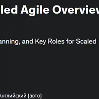 SAFe® Foundations: масштабируемый обзор Agile для руководителей проектов
