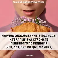 Расстройство пищевого поведения. Научно обоснованный подход к терапии РПП