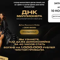 ДНК миллионера