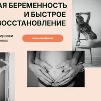 Бодрая беременность и быстрое восстановление. 2й триместр