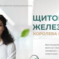 Щитовидная железа: королева метаболизма