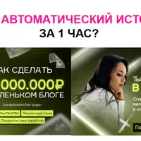 Автоворонка. Как создать автоматический источник денег за 1 час