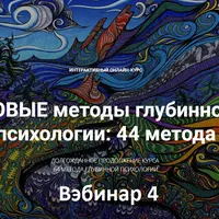 Новые методы глубинной психологии. 44 метода. Вебинар 4. Расширяем сознание. Встреча с внутренним драконом (Тень)