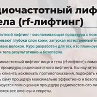 Радиочастотный лифтинг лица и тела