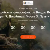 Индийская философия: от Вед до Веданты. Лекция 9. Джайнизм. Путь к нирване